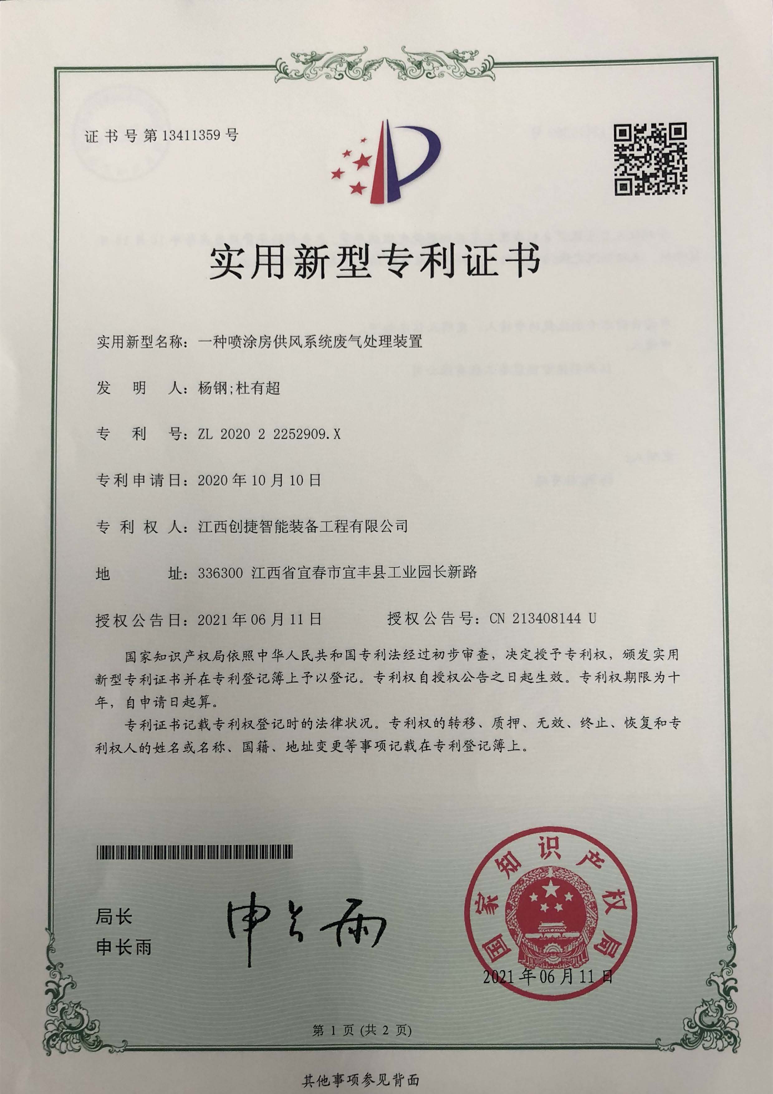 创捷一种喷涂房供风系统废气处理装置专利证书